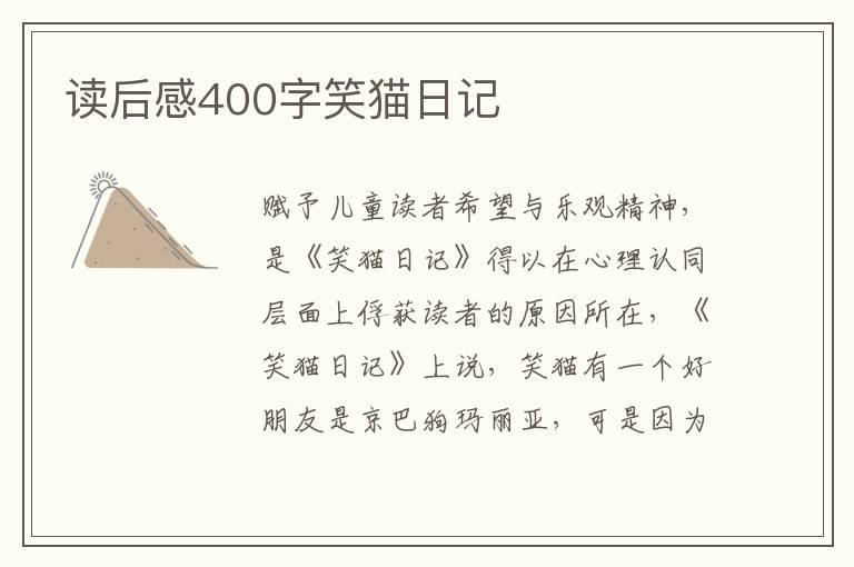 讀后感400字笑貓日記