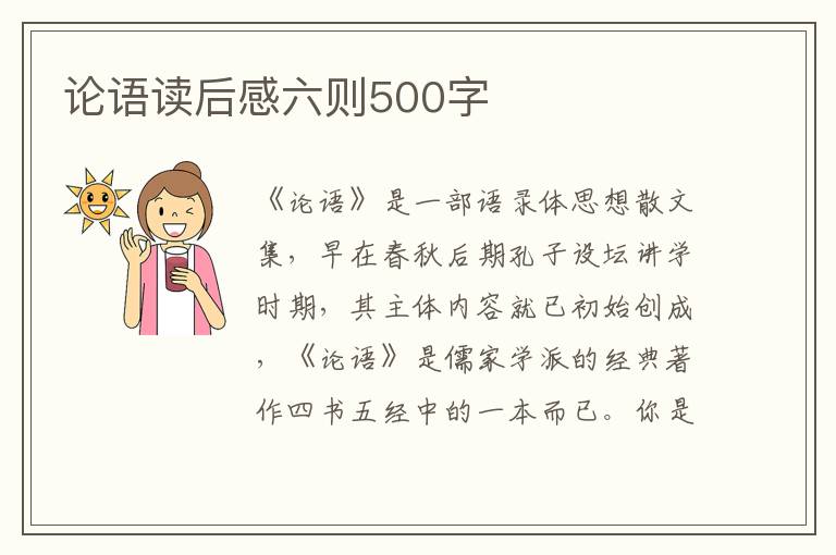 論語讀后感六則500字