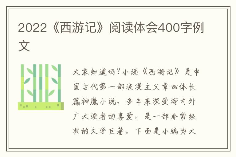 2022《西游記》閱讀體會(huì)400字例文