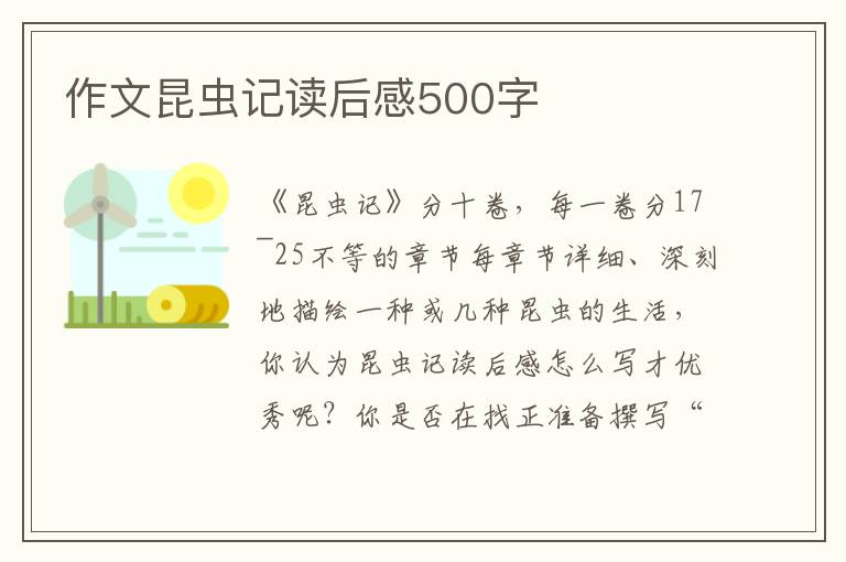 作文昆蟲記讀后感500字