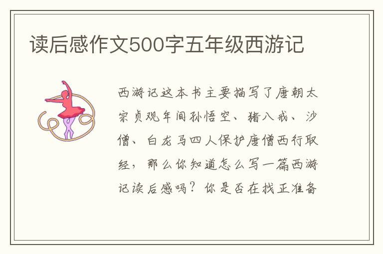 讀后感作文500字五年級西游記