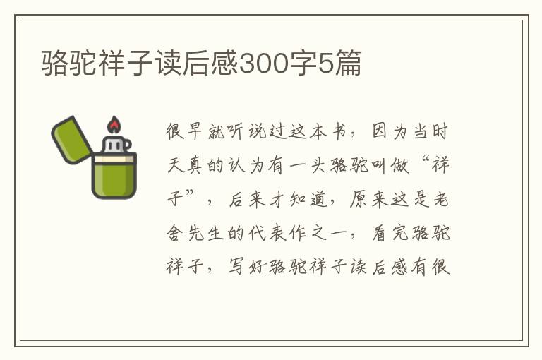 駱駝祥子讀后感300字5篇