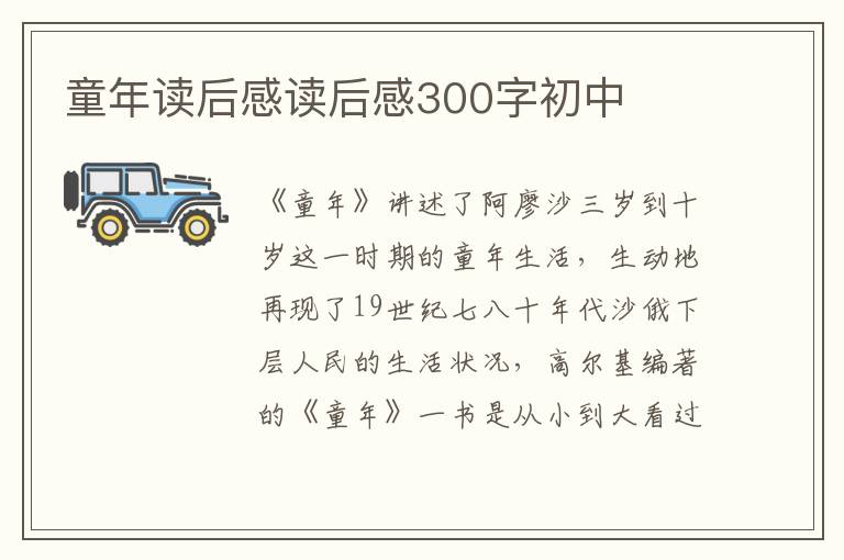 童年讀后感讀后感300字初中