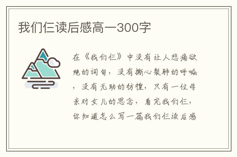 我們仨讀后感高一300字