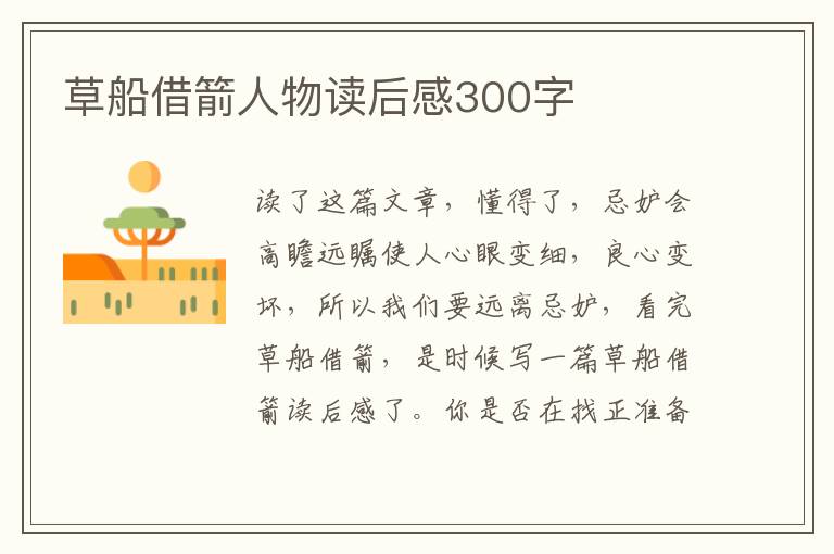 草船借箭人物讀后感300字