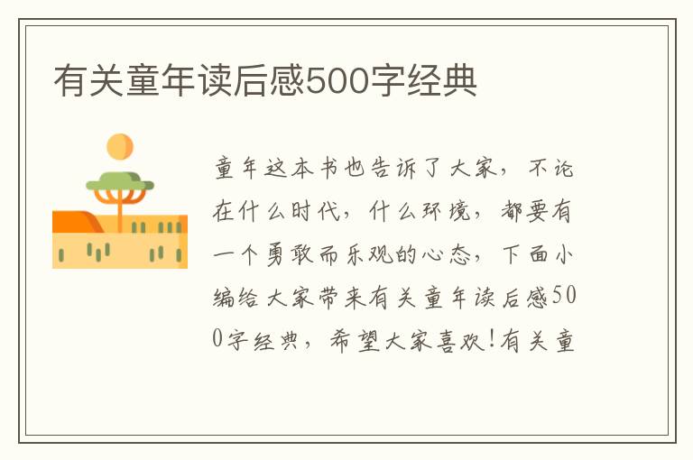 有關(guān)童年讀后感500字經(jīng)典