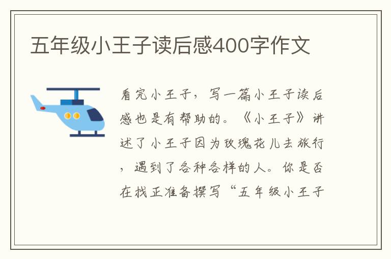 五年級(jí)小王子讀后感400字作文