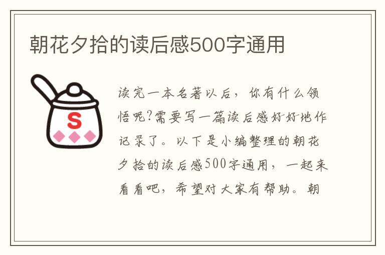 朝花夕拾的讀后感500字通用