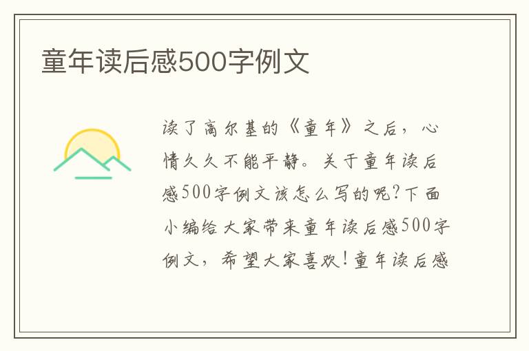 童年讀后感500字例文