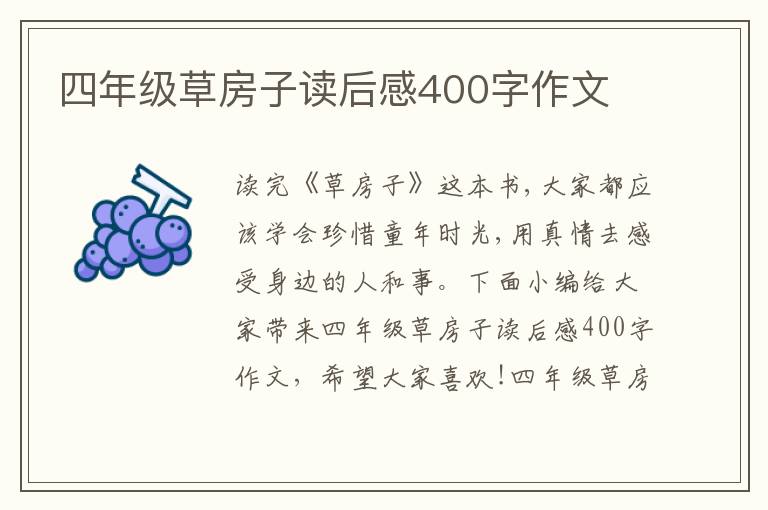 四年級草房子讀后感400字作文