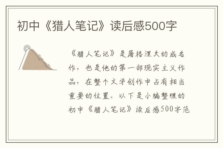 初中《獵人筆記》讀后感500字