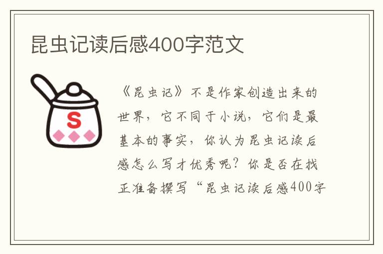 昆蟲(chóng)記讀后感400字范文