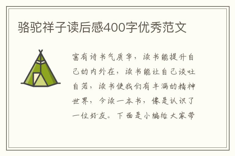 駱駝祥子讀后感400字優(yōu)秀范文