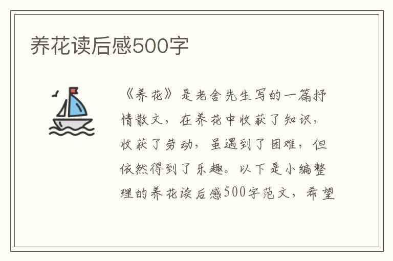 養(yǎng)花讀后感500字