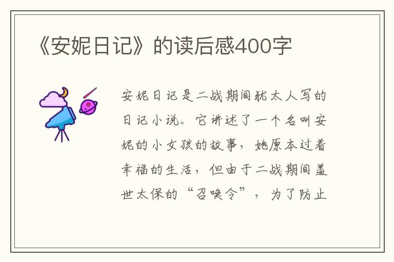 《安妮日記》的讀后感400字