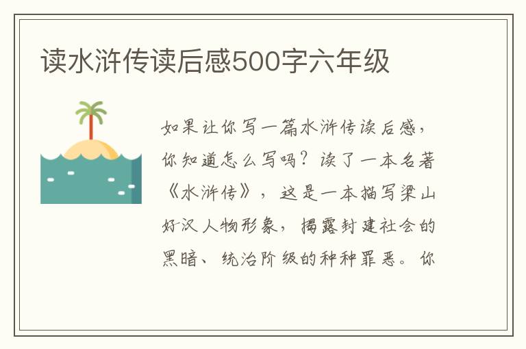 讀水滸傳讀后感500字六年級