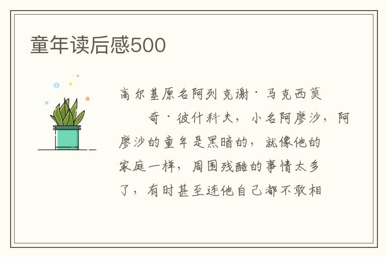 童年讀后感500