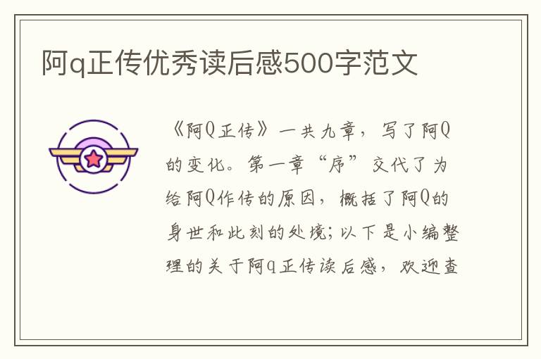 阿q正傳優(yōu)秀讀后感500字范文