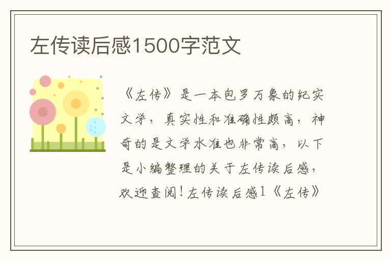 左傳讀后感1500字范文