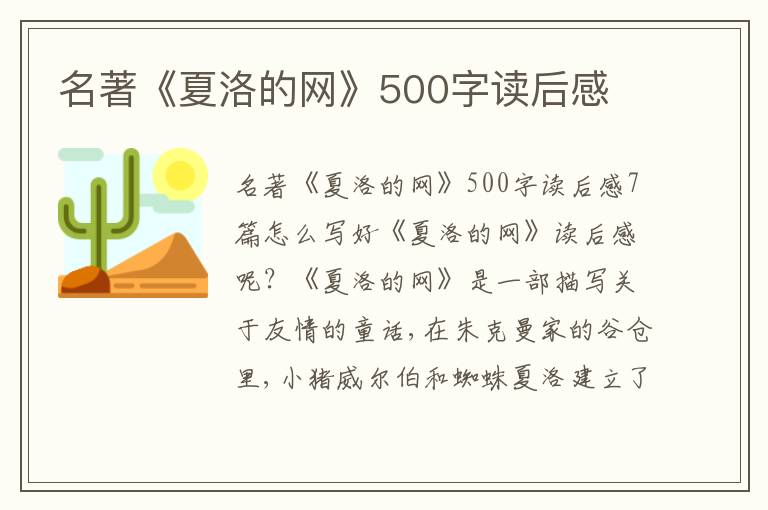 名著《夏洛的網(wǎng)》500字讀后感