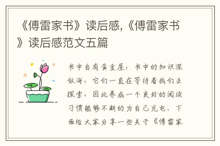 《傅雷家書》讀后感,《傅雷家書》讀后感范文五篇