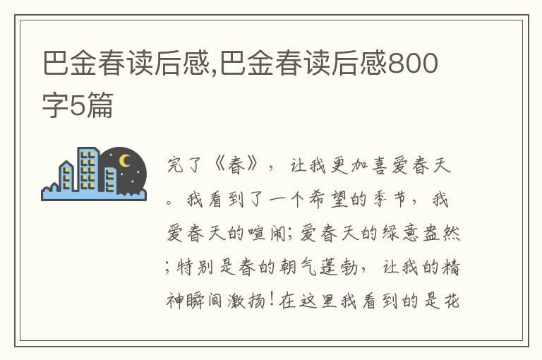 巴金春讀后感,巴金春讀后感800字5篇