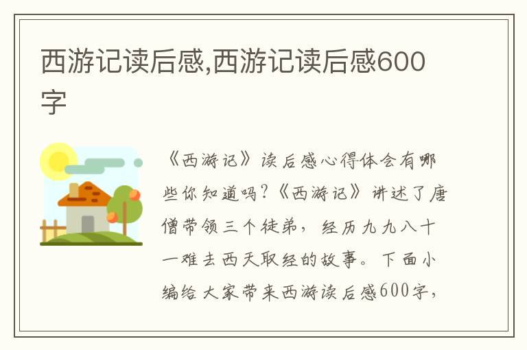 西游記讀后感,西游記讀后感600字