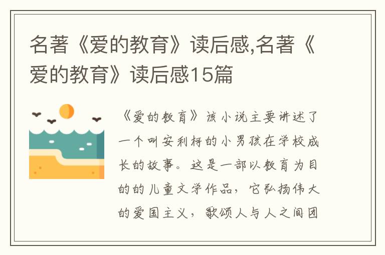 名著《愛(ài)的教育》讀后感,名著《愛(ài)的教育》讀后感15篇