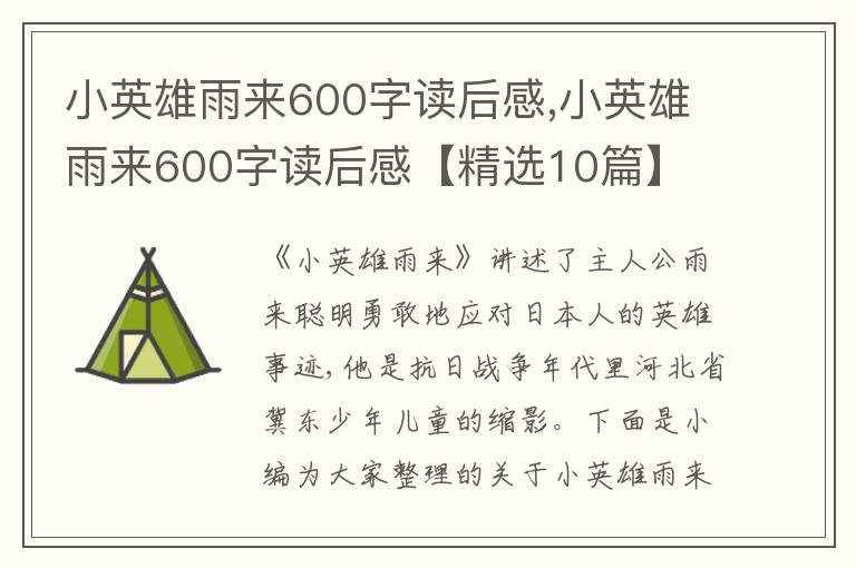 小英雄雨來600字讀后感,小英雄雨來600字讀后感【精選10篇】