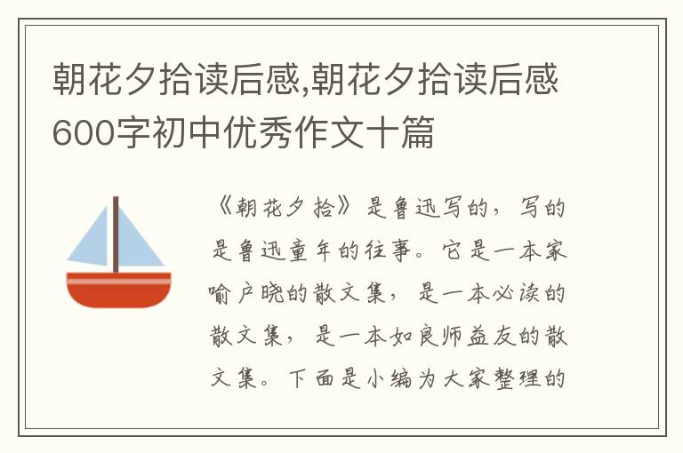 朝花夕拾讀后感,朝花夕拾讀后感600字初中優(yōu)秀作文十篇