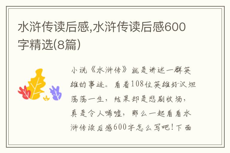 水滸傳讀后感,水滸傳讀后感600字精選(8篇)