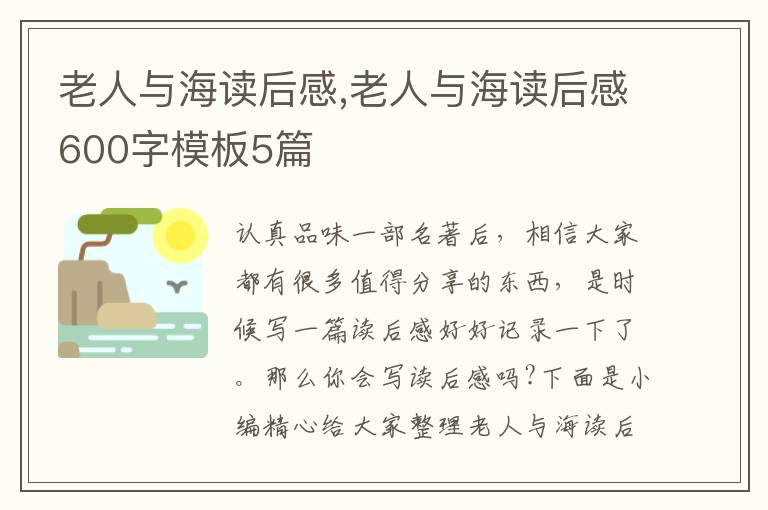 老人與海讀后感,老人與海讀后感600字模板5篇