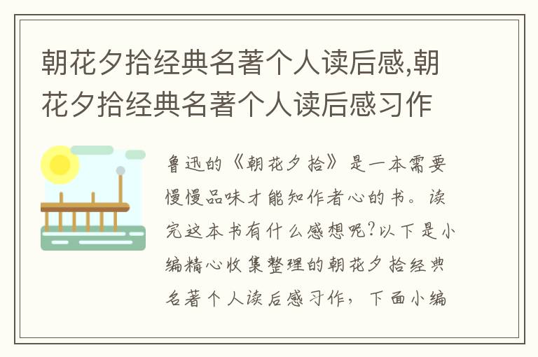 朝花夕拾經(jīng)典名著個人讀后感,朝花夕拾經(jīng)典名著個人讀后感習(xí)作