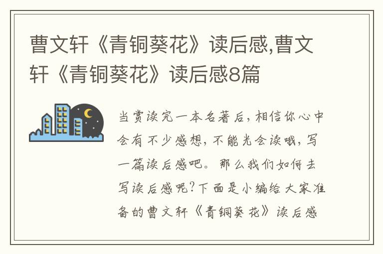 曹文軒《青銅葵花》讀后感,曹文軒《青銅葵花》讀后感8篇