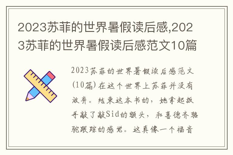 2023蘇菲的世界暑假讀后感,2023蘇菲的世界暑假讀后感范文10篇