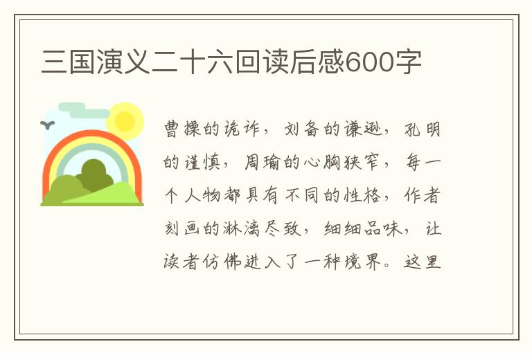 三國演義二十六回讀后感600字