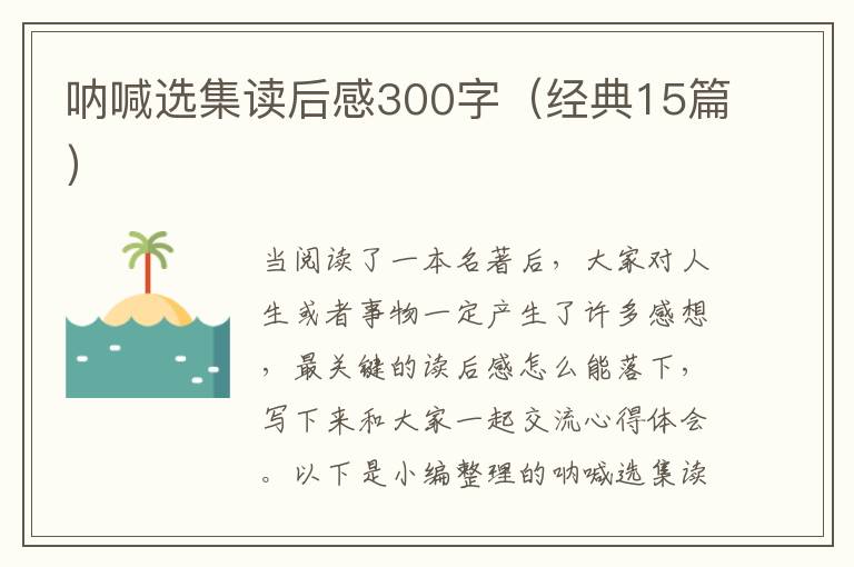 吶喊選集讀后感300字（經(jīng)典15篇）