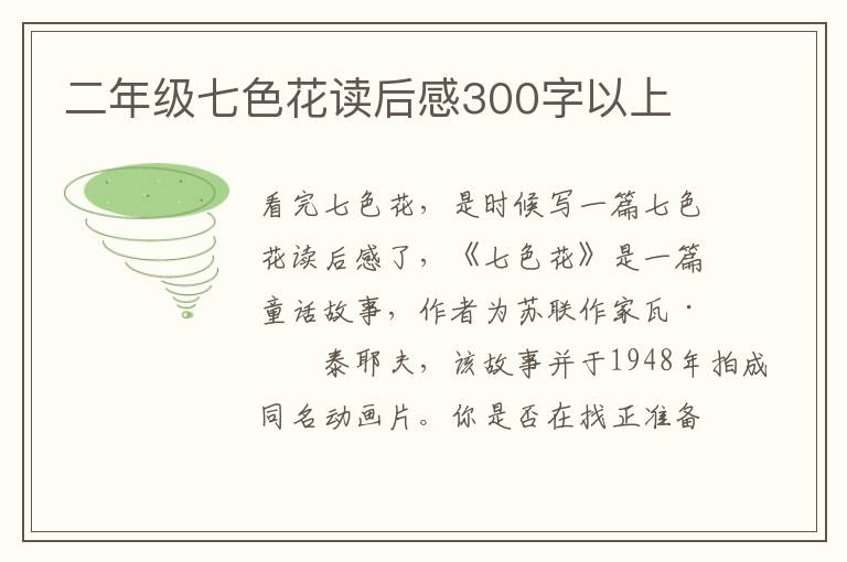 二年級七色花讀后感300字以上