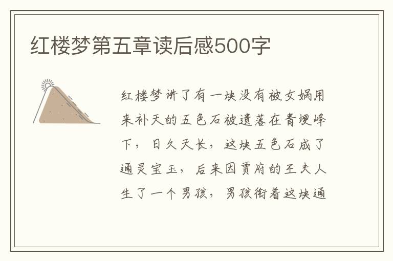 紅樓夢(mèng)第五章讀后感500字