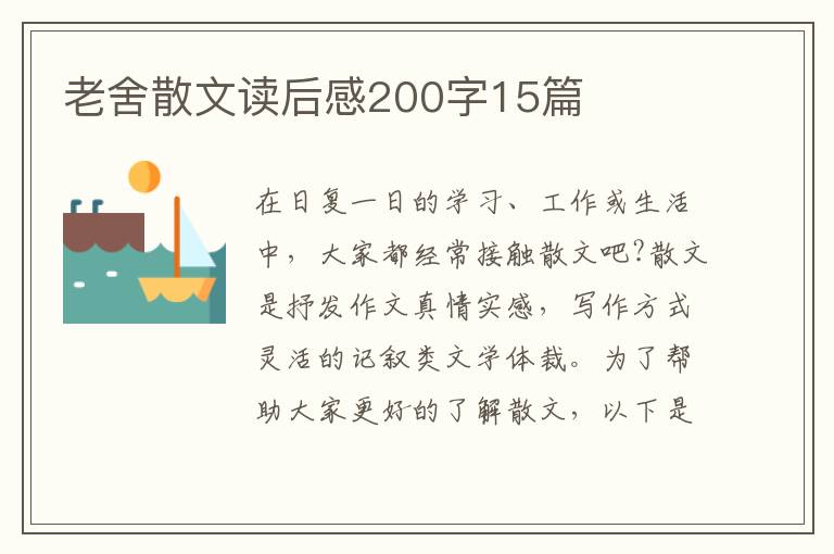 老舍散文讀后感200字15篇