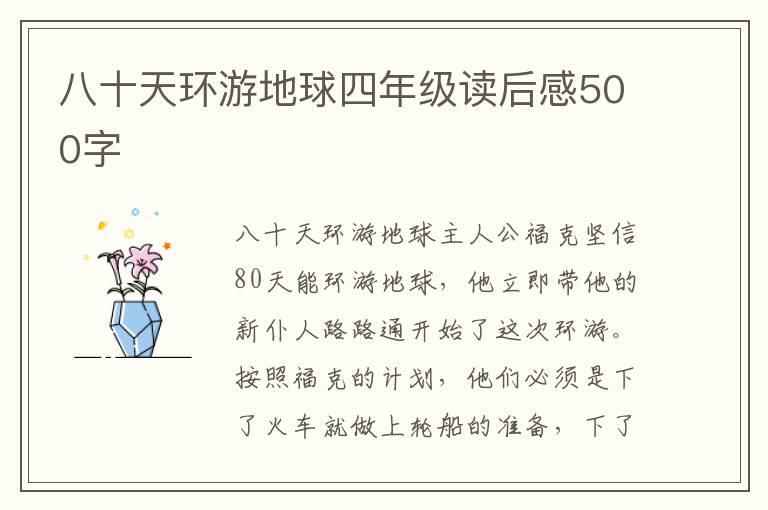 八十天環(huán)游地球四年級讀后感500字