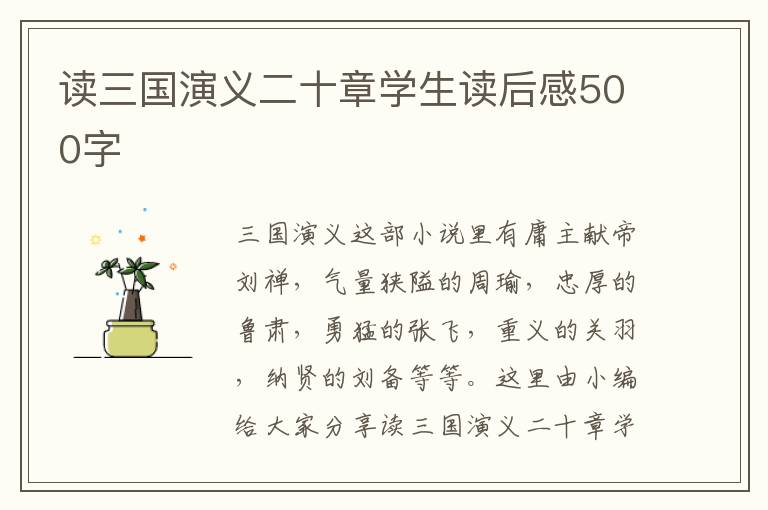 讀三國演義二十章學生讀后感500字