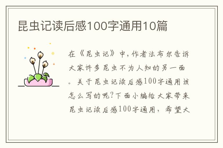 昆蟲記讀后感100字通用10篇