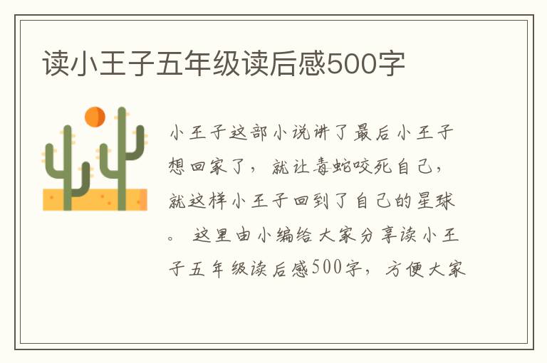 讀小王子五年級(jí)讀后感500字