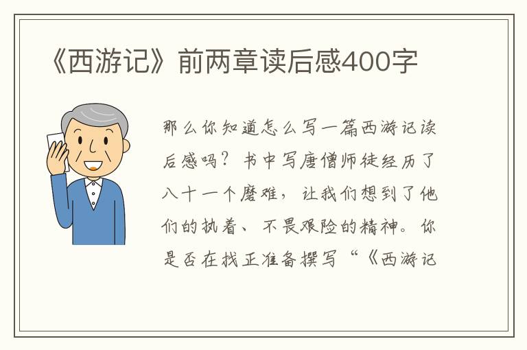 《西游記》前兩章讀后感400字