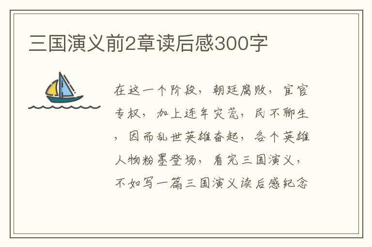 三國演義前2章讀后感300字