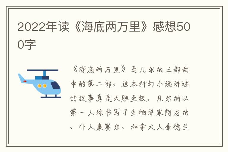 2022年讀《海底兩萬里》感想500字