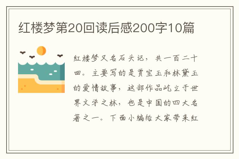 紅樓夢第20回讀后感200字10篇