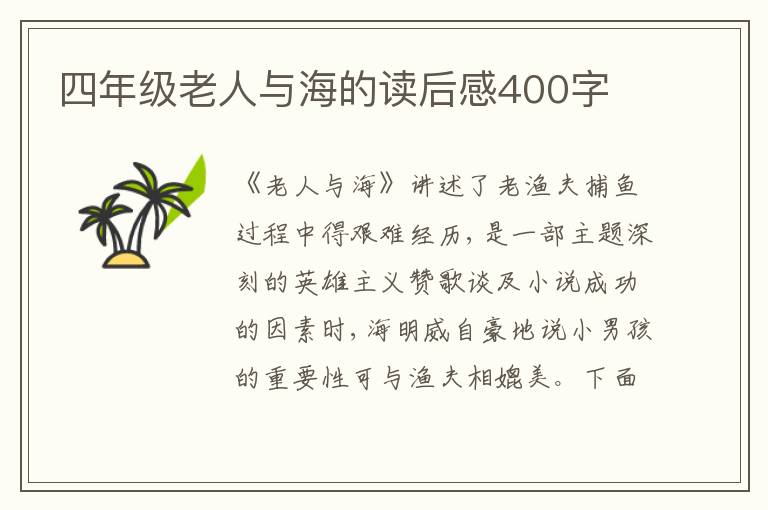 四年級(jí)老人與海的讀后感400字