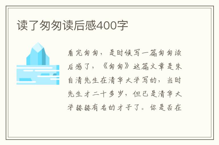 讀了匆匆讀后感400字